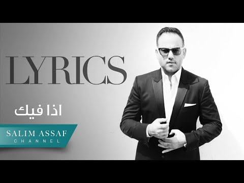 Salim Assaf - Eza Fik (Official Lyric Video) | سليم عساف – إذا فيك