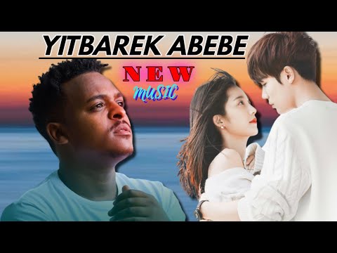 Yitbarek Abebe ይትባረክ አበበ (የኔ ሴት) - New Ethiopian Music 2023(Official Video)