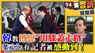 韓用膝蓋走路絕招！柯韓滿意度墊底還選總統