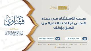 سبب الاستثناء في دعاء اهدني لما اختلف فيه من الحق بإذنك- للشيخ عبدالرحمن البراك 24-11-1443 هـ (9422) image
