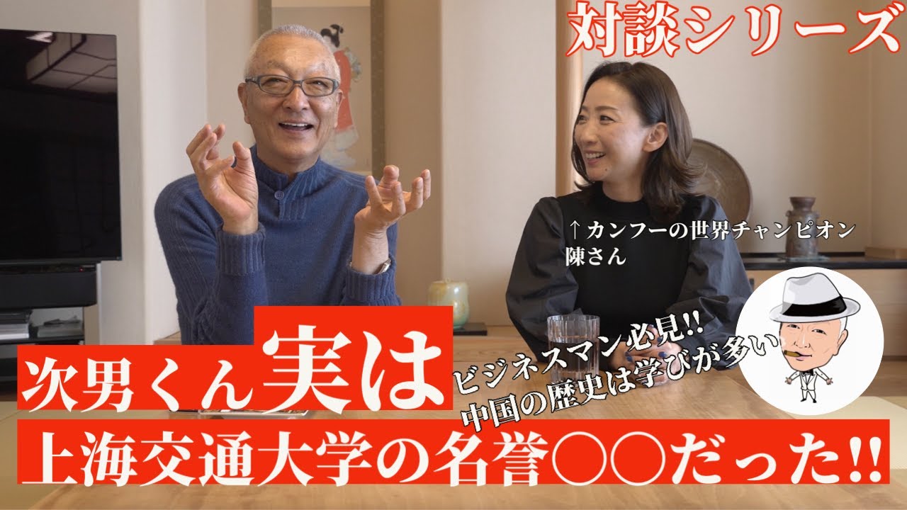 対談シリーズ!!中国4000年の歴史について、次男くん実は、上海交通大学の名誉〇〇だった！！
