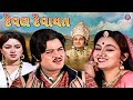 દેવલ દેવાયત Deval Devayat Gujarati Movie Scenes Ranjit Raj Snehlata Padma R
