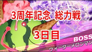 【クルスタ】3周年記念 そうりょくせん！ ウォーターメロンマン PHASE6  魔族・人間・神族  3日目【ティンクルスターナイツ