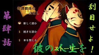 【２人実況】遂に判明！顔に纏わる悲しきストーリー【奇譚書員のはなし Ⅱ-4】