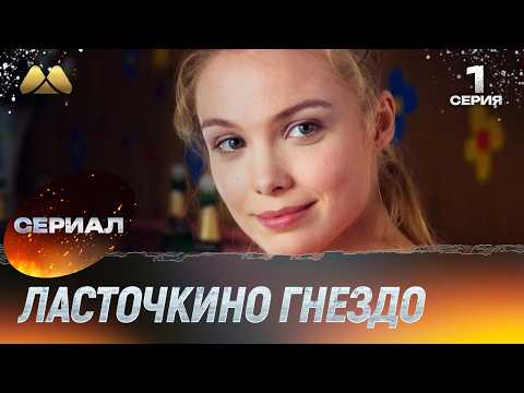 Ласточкино гнездо 1 серия (сериал, мелодрама)