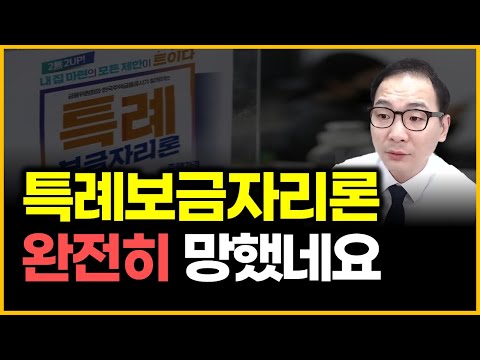 특례보금자리론 - 완전히 망했네요