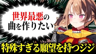 世界○○の曲を作りたい願望について話すジジ【ホロライブEN/切り抜き/ジジ・ムリン】