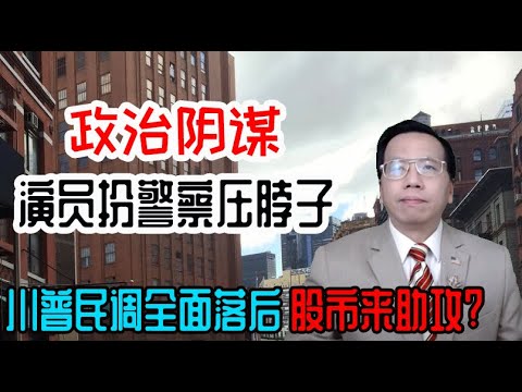 , title : '抗议者戴口罩勿带手机防警察盗号？川普民调全面落后噪音最具威慑力 Protesters wear masks and never bring phones, Trump is behind.'