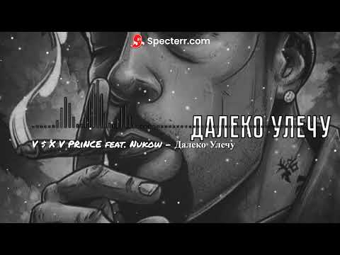 V $ X V PRiNCE feat. Nukow - Далеко Улечу
