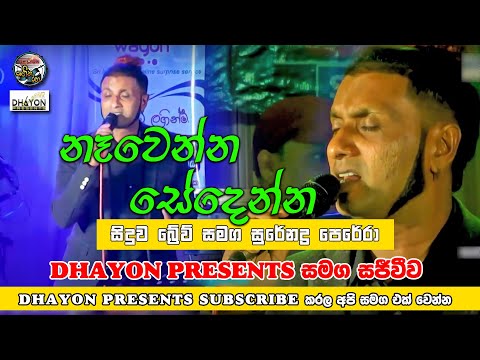 Nawenna Sedenna - Surendra | නෑවෙන්න සේදෙන්න (සුරේන්ද්‍ර පෙරේරා) | Dhayon Sangeetha Raha 3rd Show