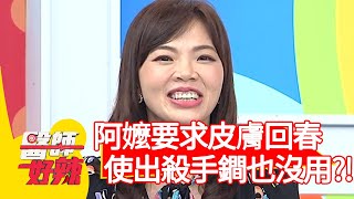 阿嬤要求皮膚回春，醫師使出殺手鐧也沒用？！【醫師好辣】20200723 part4 EP985 陳木榮 蔡逸姍