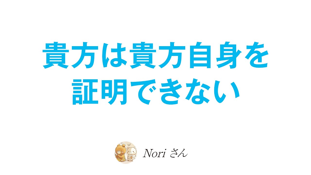 貴方は貴方自身を証明することは出来ない🐻世界は概念😺