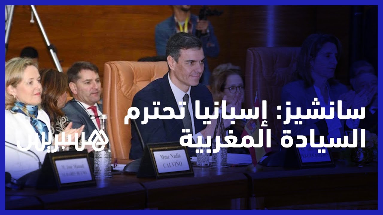 سانشيز: إسبانيا تحترم السيادة المغربية .. والعلاقات مبنية على الحوار والشفافية thumbnail