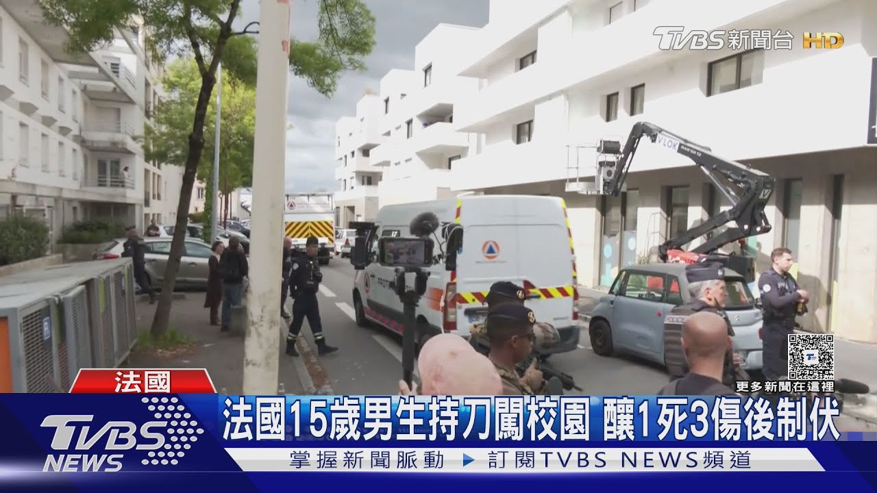 預謀犯罪?法國校園持刀攻擊釀1死3傷 兇嫌僅15歲