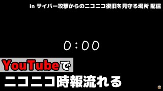 【ニコニコ復旧作業中】YouTube Liveでニコニコ時報【2024年6月10日】