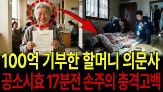 Download lagu 100억 기부한 할머니 의문사! 공소시효 17분전 손주의 충격고백이 밝혀지는데... mp3 Download lagu 100억 기부한 할머니 의문사! 공소시효 17분전 손주의 충격고백이 밝혀지는데... mp3