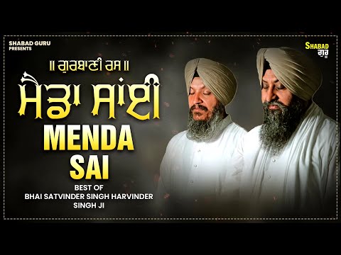 Meda Sai Juke Box ~Tu Karta Sachiyar Meda Sai | ਮੈਡਾ ਸਾਂਈ | Bhai Satvinder Singh Harvinder Singh
