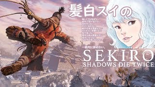 ＃2【SEKIRO】女性実況初見プレイ 出たな中ボス！プロレスラー赤目を倒せ！！