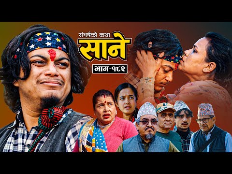 Sane  -"साने"  Episode-182 II January 13 -2026 By Suraj Ghimire || Tara K.C