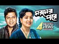 Moroner Pore মরণের পরে Full Bangla Movie Alamgir Shabana