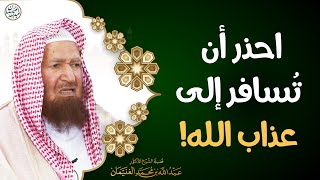 صورة احذر أن تسافر إلى عذاب الله | الشيخ د عبدالله الغنيمان