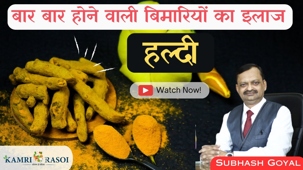 बार बार होने वाली बिमारियों का इलाज हल्दी | हल्दी के फ़ायदे | Top Health Benefits Of haldi