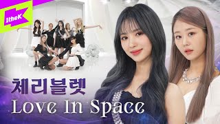 [影音] Cherry Bullet - Love In Space 練習室