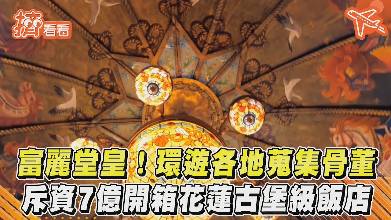 影音/富麗堂皇!環遊各地蒐集骨董 斥資7億開箱花蓮古堡級飯店