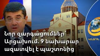 Նոր մարտահրավերները պահանջում են նոր մոտեցումներ. Արցախում պաշտոնանկություններ են