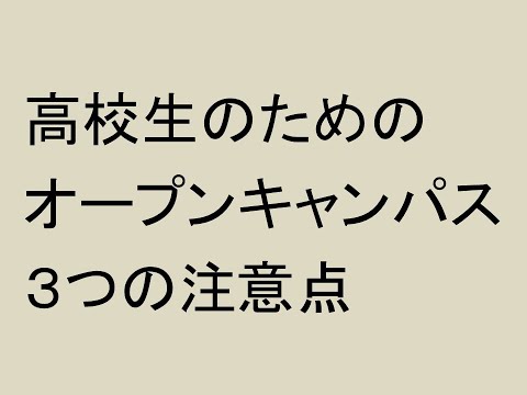 心理学科 高校生のためのオープンキャンパス３つの注意点