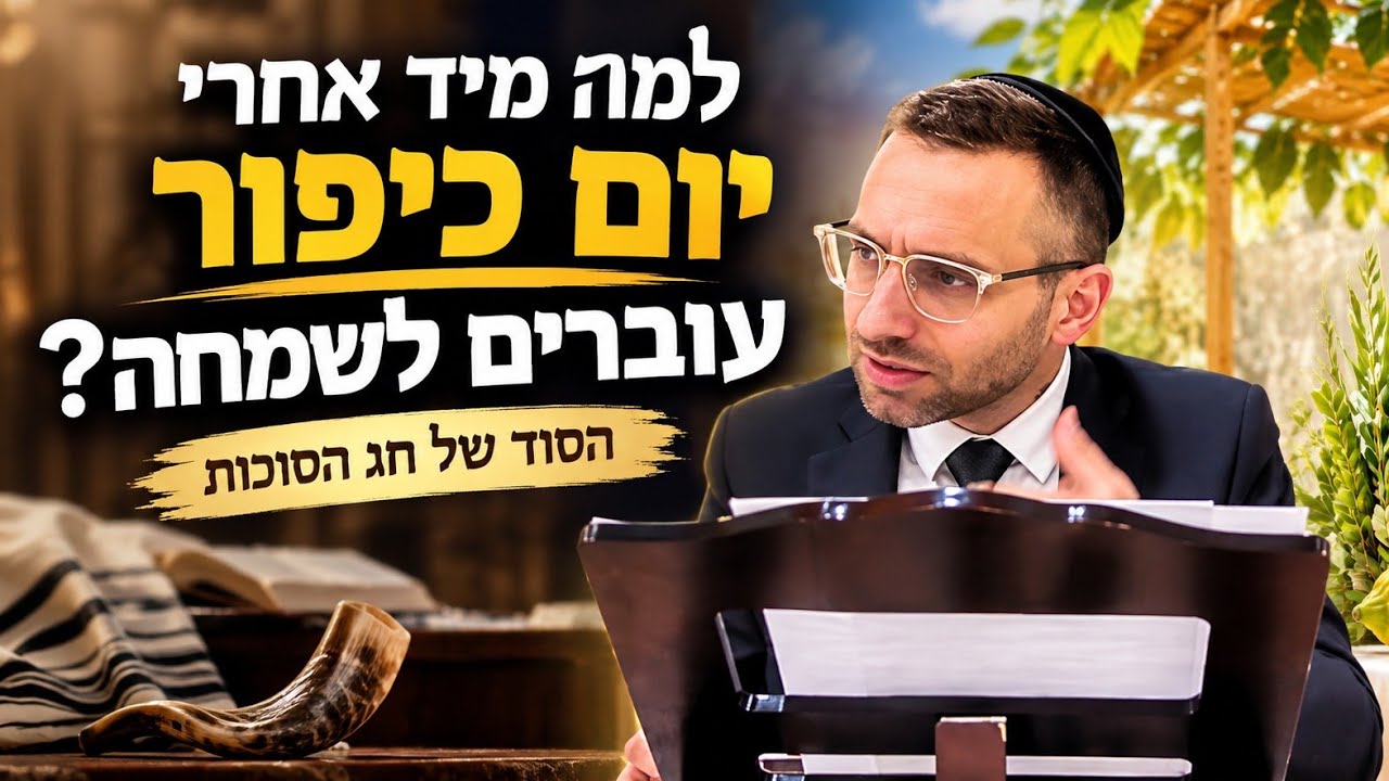 השמחה שאף אחד לא יכול לקחת ממך | שיעור לחג הסוכות