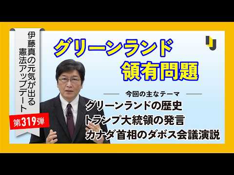 グリーンランド領有問題～伊藤真の元気が出る憲法アップデート第319弾（2026年1月30日）