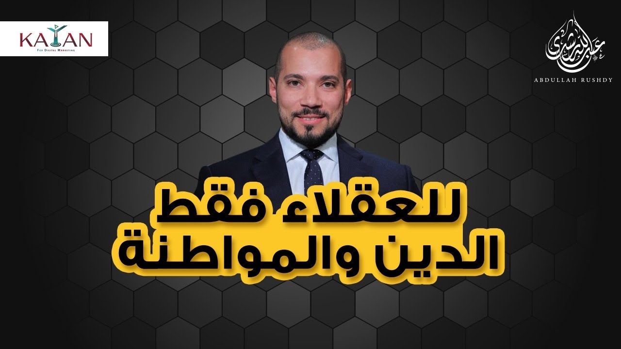 للعقلاء فقط: الدين والمواطنة | مع الشيخ عبدالله رشدي-abdullah rushdy