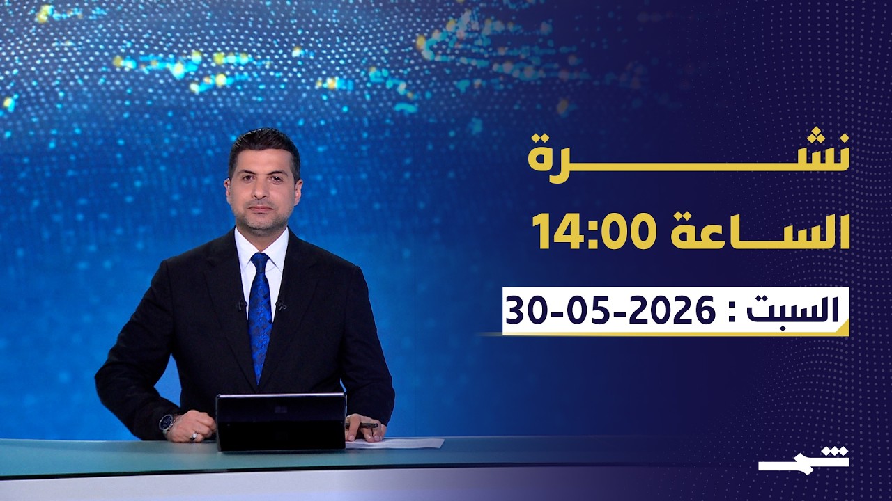 فيديو | نشرة الساعة 14:00 السبت: 30 - 5 - 2056