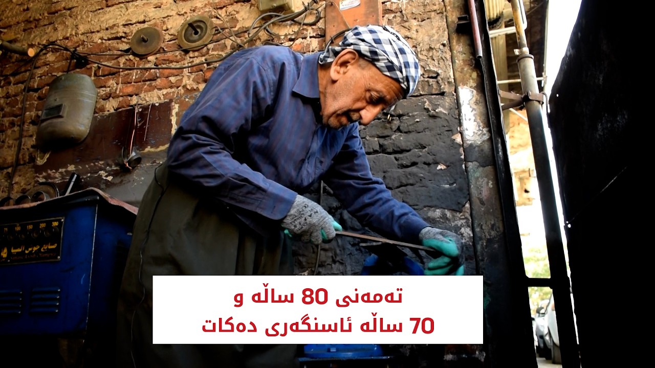 ڤیدیۆ | تەمەنی 80 ساڵە و 70 ساڵە ئاسنگەری دەکات