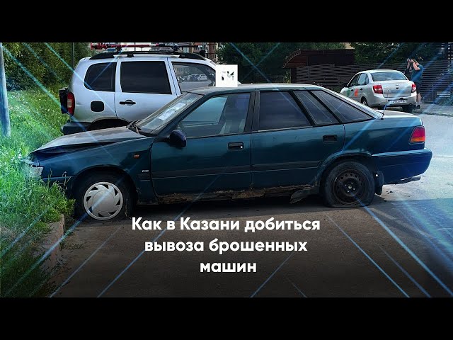 Как в Казани добиться вывоза брошенных машин