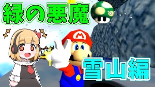 【マリオ64】元RTA走者のゆっくりが緑の悪魔に挑戦！ さむいさむいマウンテン【ゆっくり実況】