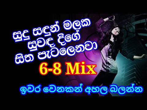 Sudu Sandun malaka 6-8 mix