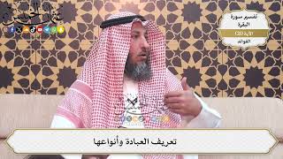 53- تعريف العبادة وأنواعها - عثمان الخميس
