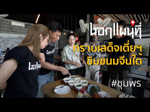 นอกแผนที่ EP.41