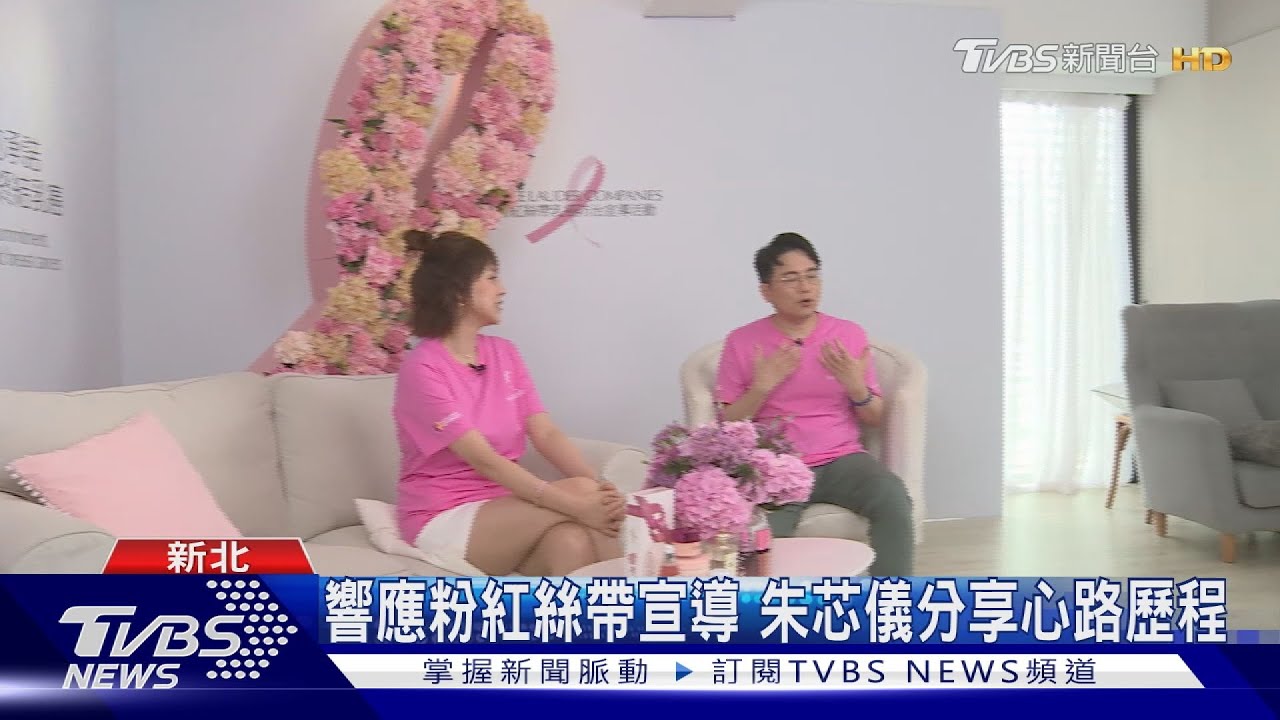 粉紅絲帶攜手健康節目　傳遞乳癌衛教知識