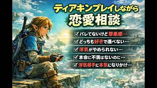 【浮気がやめられない】その不安に静かに寄り添う恋愛相談5本立て｜ティアキン実況