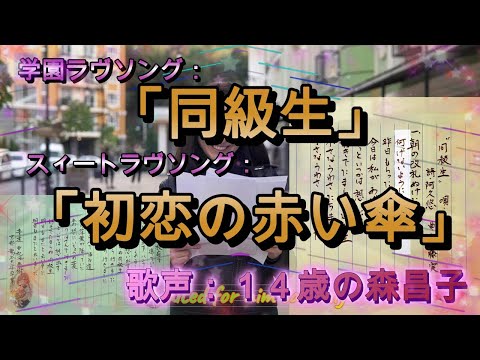 デビュー第２作目：13歳の大ヒットソング：「同級生」＆B面曲「初恋の赤い傘」初々しい歌声：School_Love&Sweet_Love～歌詞の筆綴り：亜紀海春樹～