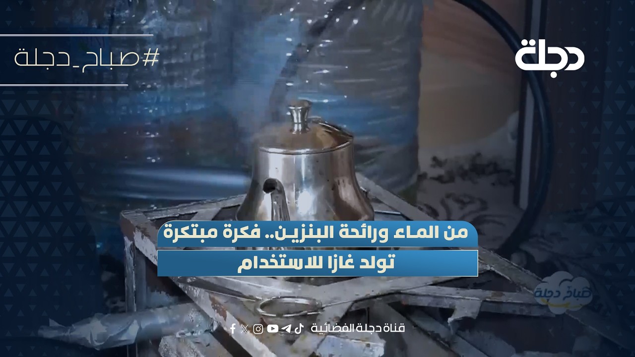 فيديو | من الماء ورائحة البنزين.. فكرة مبتكرة تولد غازا للاستخدام