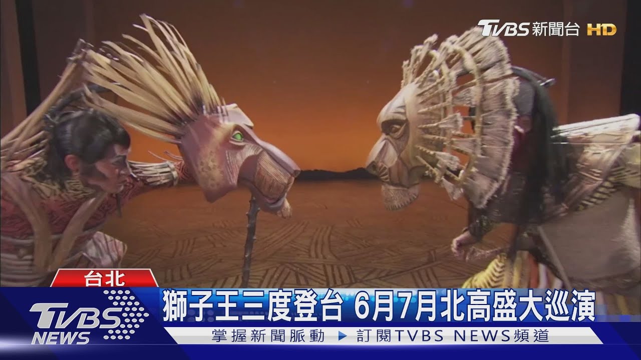 獅子王三度登台 6月7月北高盛大巡演
