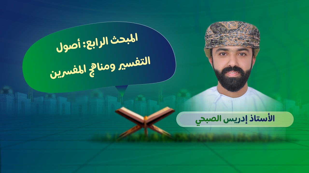 المبحث الرابع أصول التفسير ومناهج المفسرين