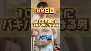 【1日1回増える】100日後にバキバキになる男【62日目】 #筋トレ#自分磨き#夏に向けて #イケメン#ダイエット