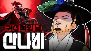 대한제국 관리 시점으로 본 산나비 DLC