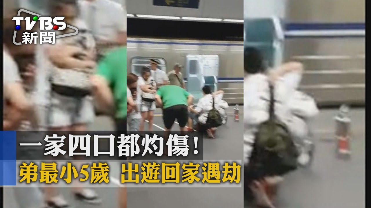 一家4口都灼傷!弟最小5歲 出遊回家遇劫