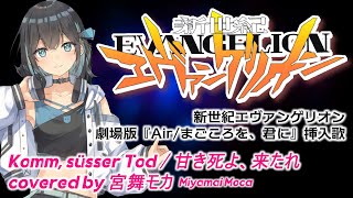 【宮舞モカ】Komm, süsser Tod / 甘き死よ、来たれ covered by Miyamai Moca【EVANGELION】和訳付き #SynthesizerV2カバー